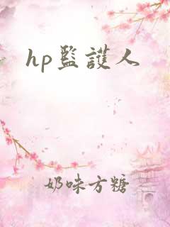 hp监护人
