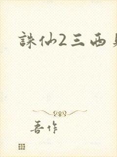 诛仙2三西贝