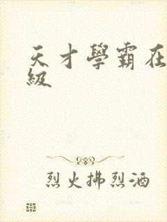 天才学霸在线升级