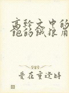 高干文中的喂不饱的饿狼角色分析