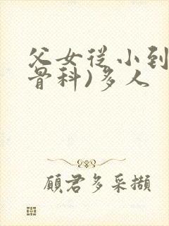 父女从小到大(骨科)多人