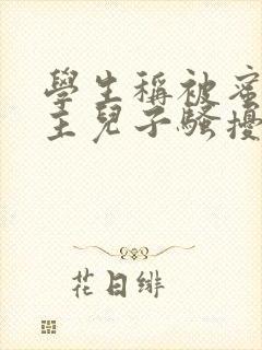 学生称被蜜雪店主儿子骚扰