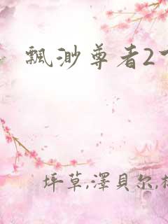 飘渺尊者2下载