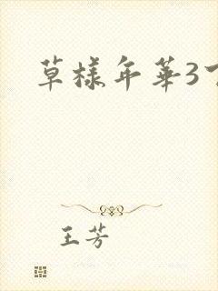 草样年华3下载