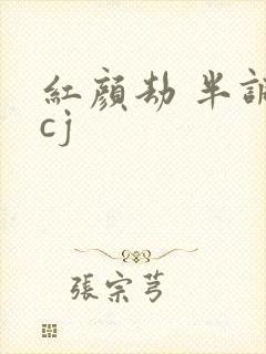 红颜劫 半调子cj