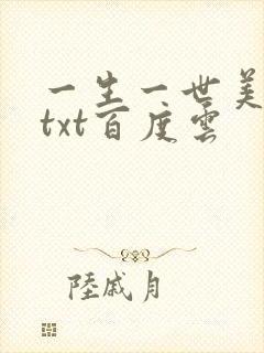一生一世美人骨txt百度云
