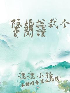 隐婚总裁全文免费阅读