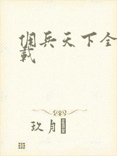 佣兵天下全集下载