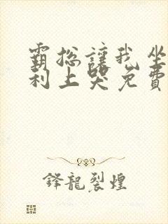 霸总让我坐在宾利上哭免费阅读