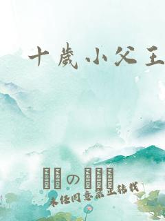 十岁小父王