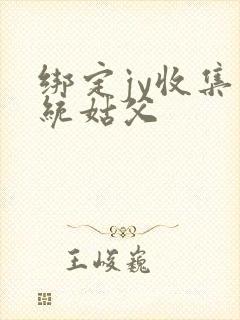 绑定jy收集系统姑父