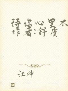 待你心里不挪窝作者:舒虞