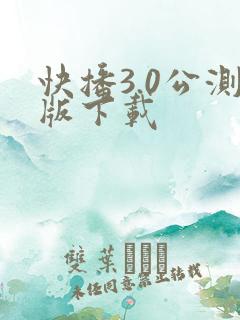 快播3.0公测版下载