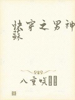 快穿之男神有点苏