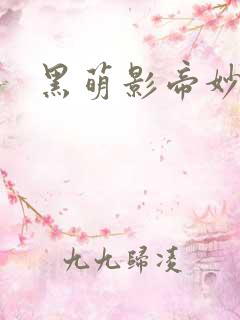 黑萌影帝妙探妻