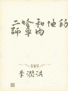 二哈和他的白猫师尊肉