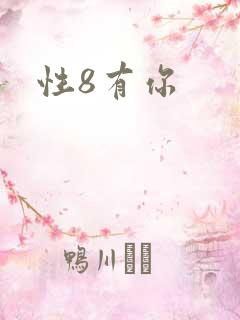 性8有你