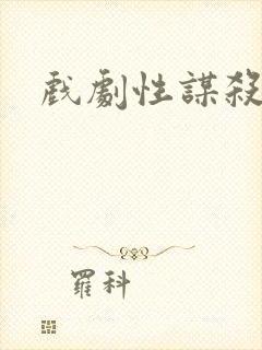 戏剧性谋杀番外