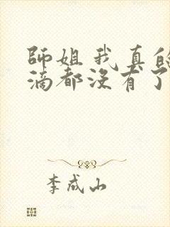 师姐 我真的一滴都没有了