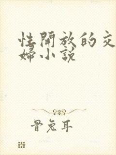 性开放的交换艳妇小说