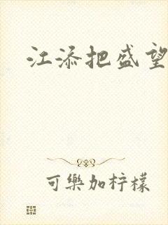 江添把盛望顶哭