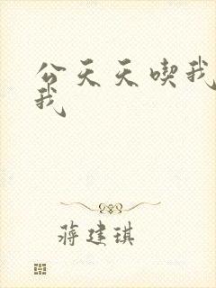 公天天吃我奶躁我