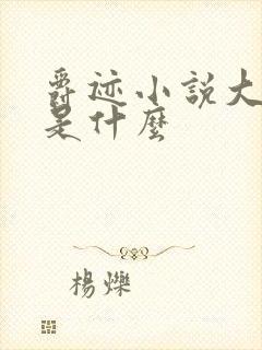 爵迹小说大结局是什么