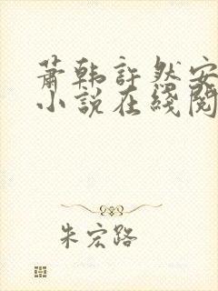 萧韩许然安雪柔小说在线阅读