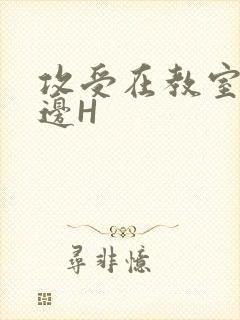 攻受在教室边做边H