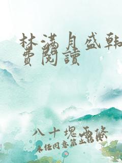 林满月盛韩轩免费阅读