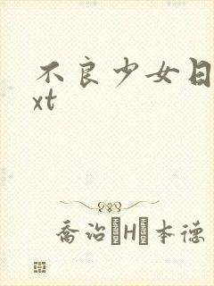 不良少女日记txt