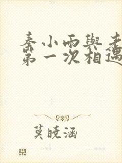 秦小雨与老旺的第一次相遇