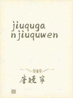 jiuquganjiuquwen