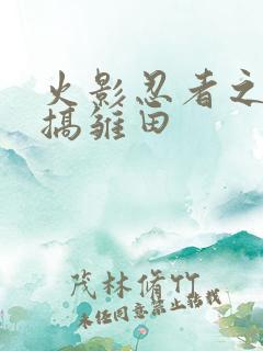 火影忍者之鸣人搞雏田