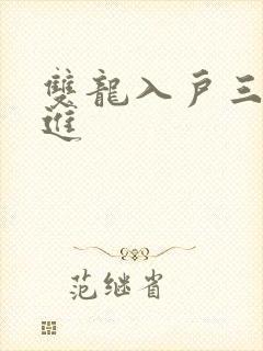 双龙入户三口齐进