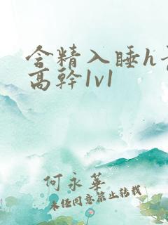 含精入睡h青梅高干1v1