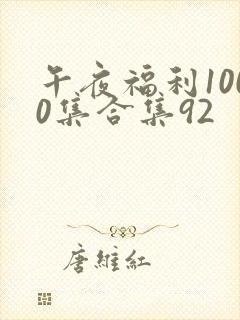 午夜福利1000集合集92