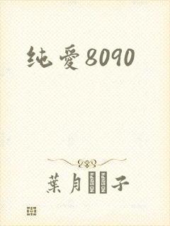 纯爱8090