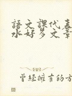 语文课代表你的水好多文章