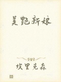 美艳新娘