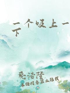 一个吸上一个添下