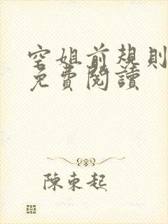 空姐前规则小说免费阅读