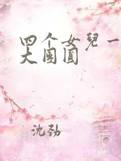 四个女儿一锅烩大团圆