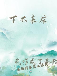 下不来床