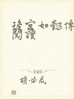 后宫如懿传在线阅读