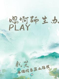 嗯啊师生办公室PLAY