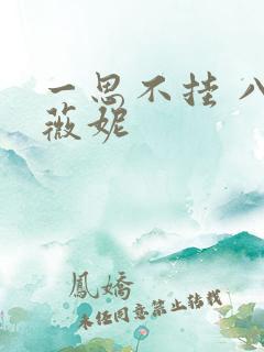 一思不挂 八月薇妮