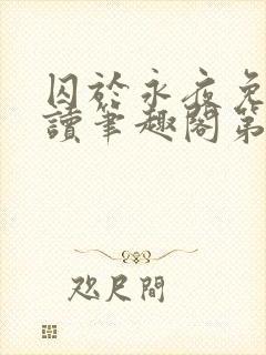 囚于永夜免费阅读笔趣阁第二章