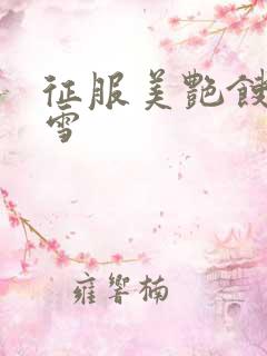 征服美艳馊子赵雪