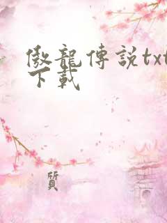 傲龙传说txt下载